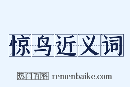 惊鸟近义词是什么意思的图片